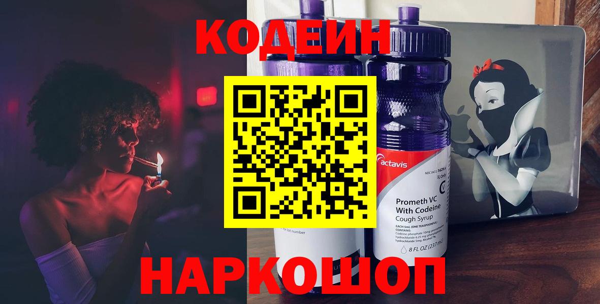 Кодеин напиток Lean (лин)  Вход с VPN  Кисловодск 