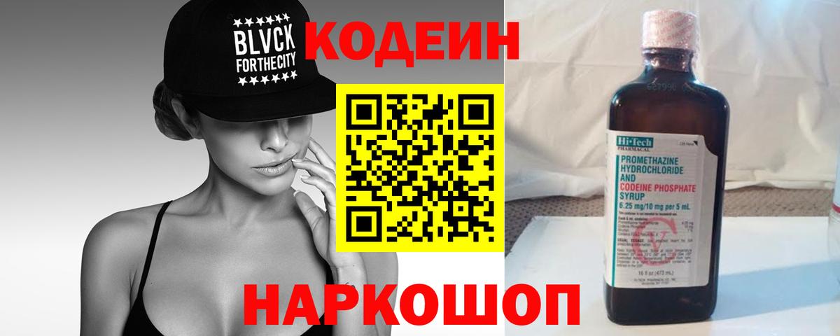 Кодеин Purple Drank Кисловодск